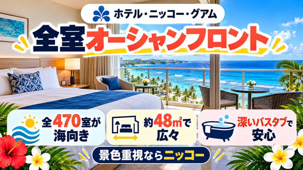 ホテル・ニッコー・グアム：全室オーシャンフロント＆日系仕様の安心感