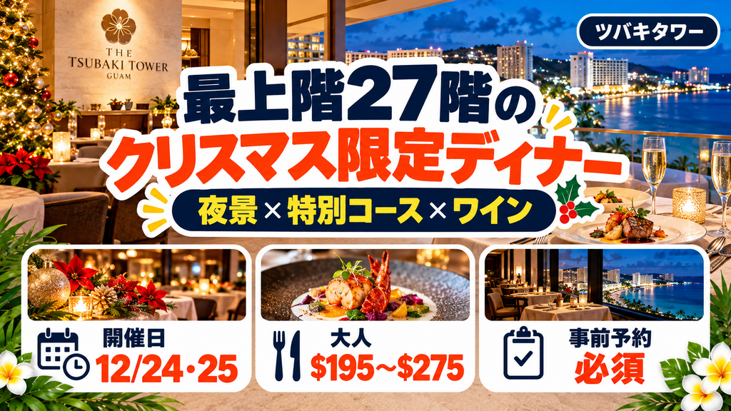 最上階27階で楽しむ「クリスマス限定ディナー＆ワインペアリング」