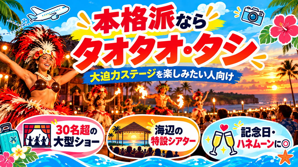 タオタオ・タシ ビーチディナーショーの特徴