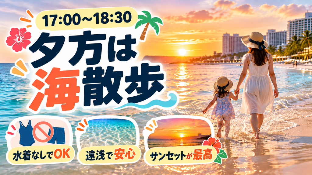 タモンビーチで波打ち際散歩&サンセット鑑賞