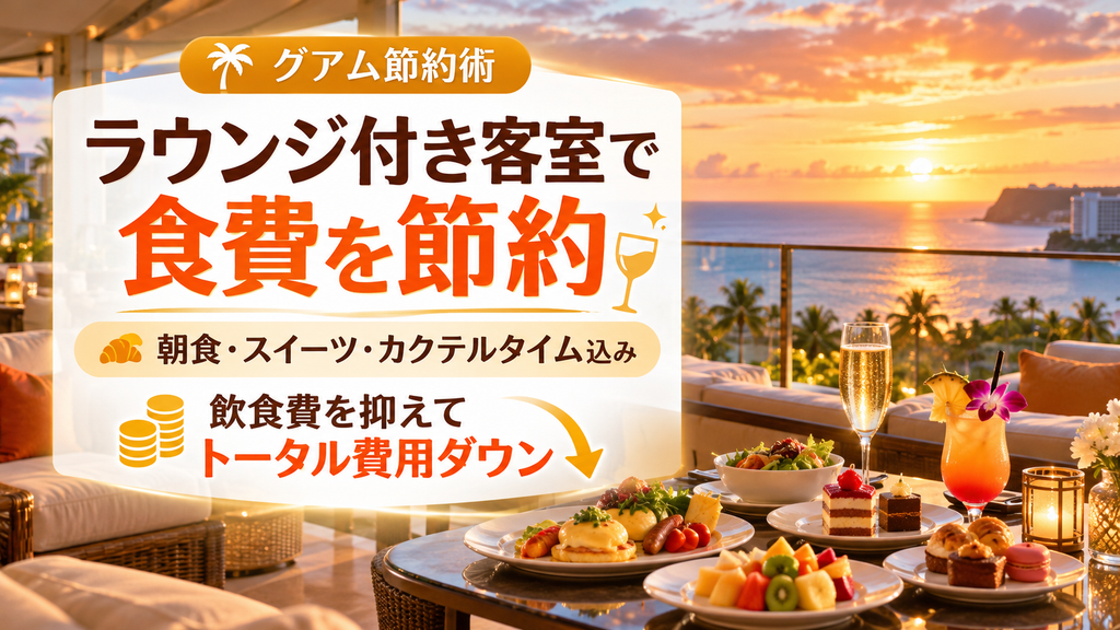 グアムは「クラブラウンジ付き客室」を選ぶと実質的に安上がり