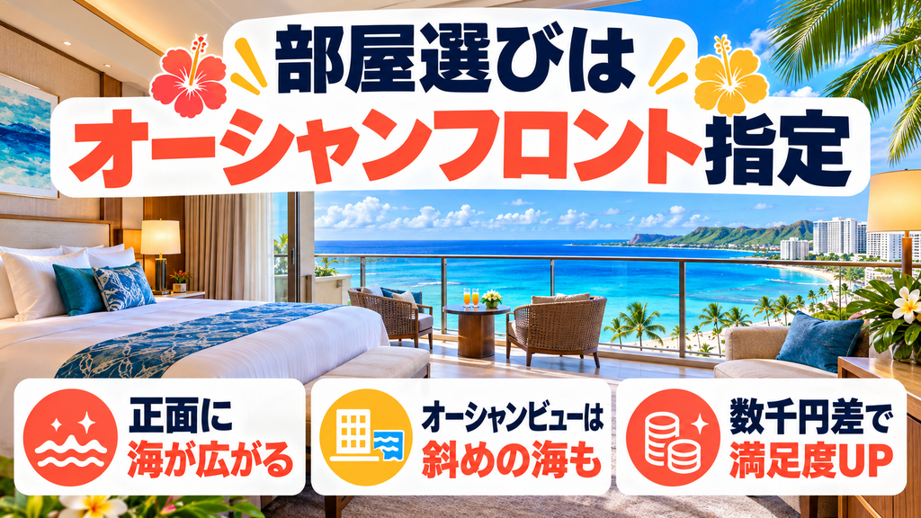 部屋選びで後悔しないために「オーシャンフロント」を指定する