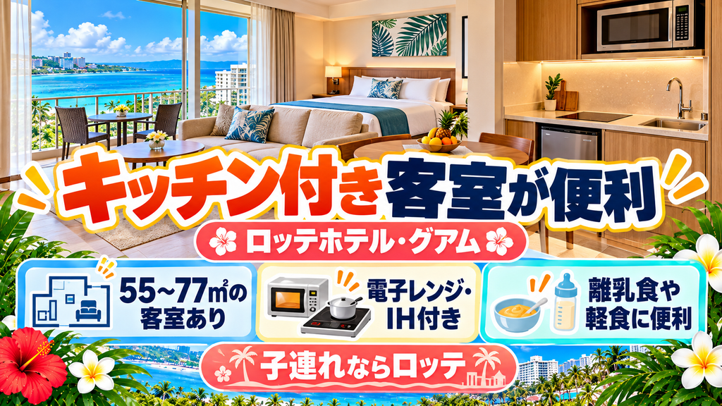 ロッテホテル・グアム：電子レンジ・IH完備のキチネット付き客室＆洗練のタワー棟