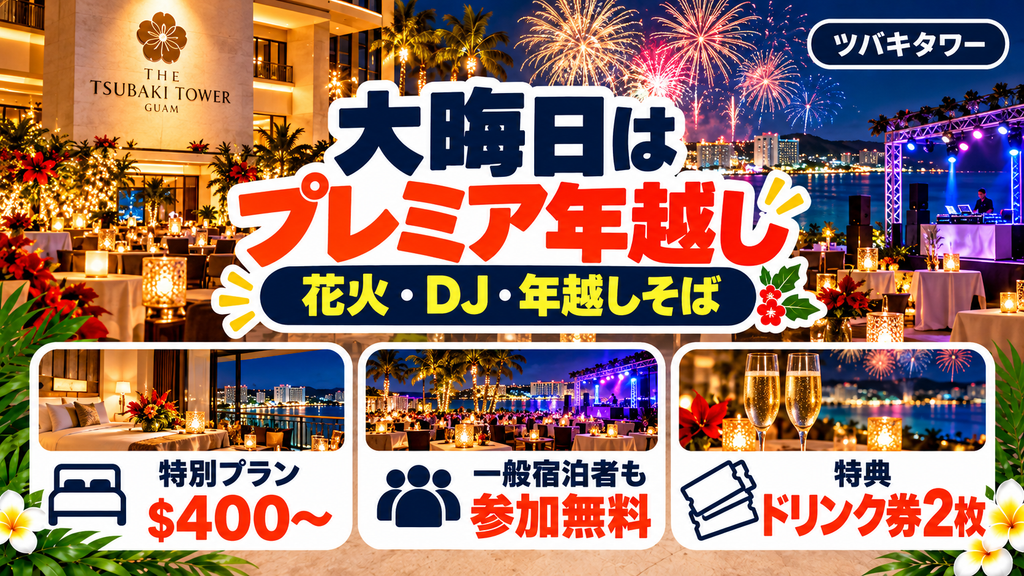 大晦日「NYE 2027 プレミアセレブレーションパッケージ」＆一般宿泊者の無料花火特典