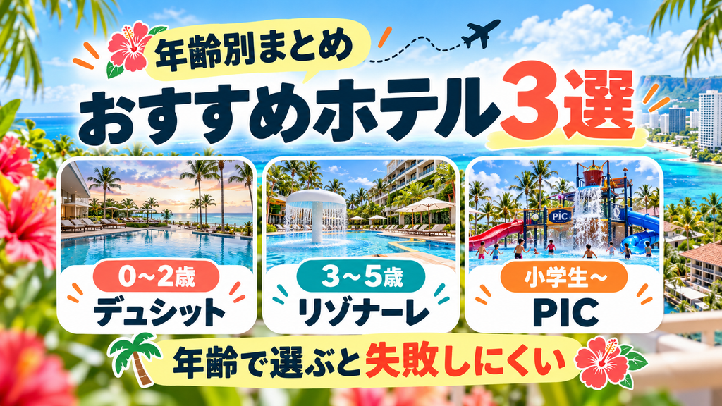 子連れにおすすめのリゾートホテル3選!