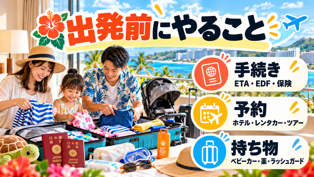 子連れグアム旅行の準備・持ち物チェックリスト！
