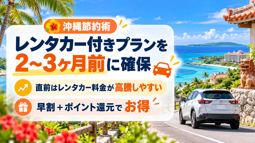 沖縄は「レンタカー付きプラン」を2〜3ヶ月前に早期確保する