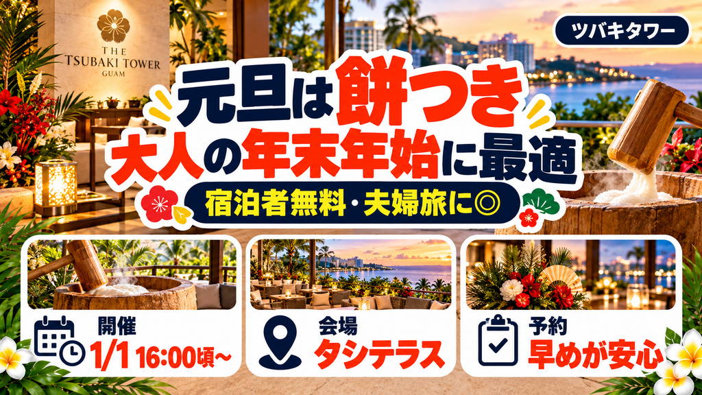 初開催！常夏グアムで迎える日本のお正月「新春 餅つきイベント」