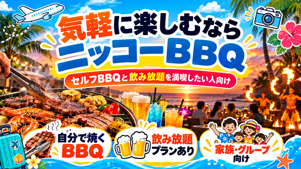 ホテル・ニッコー・グアム サンセットビーチBBQの特徴