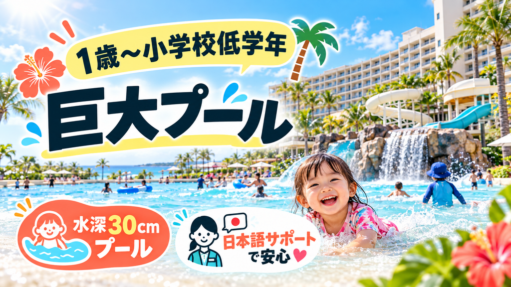 星野リゾート リゾナーレグアム(1歳〜小学校低学年向け)