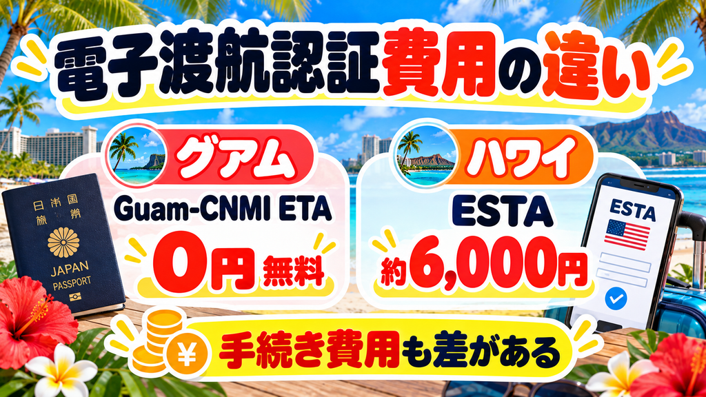 電子渡航認証費用の違い