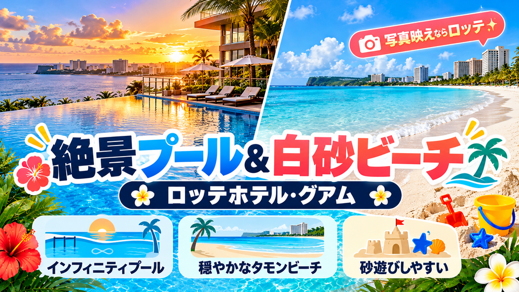 ロッテホテル・グアム：絶景のインフィニティプール ＆ 幼児の砂遊びに最適なタモンビーチ