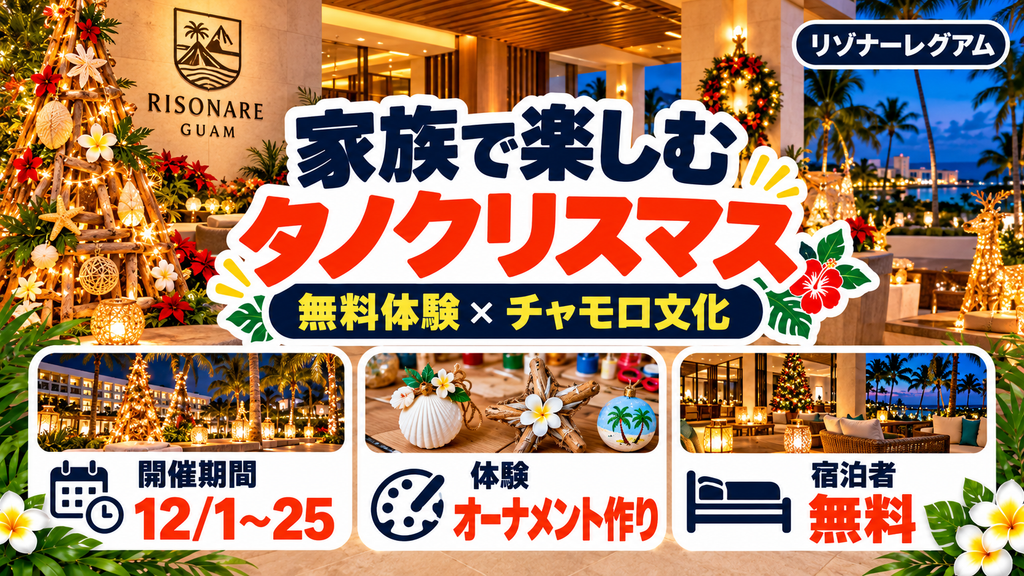チャモロ文化を取り入れたファミリー向け「タノクリスマス」