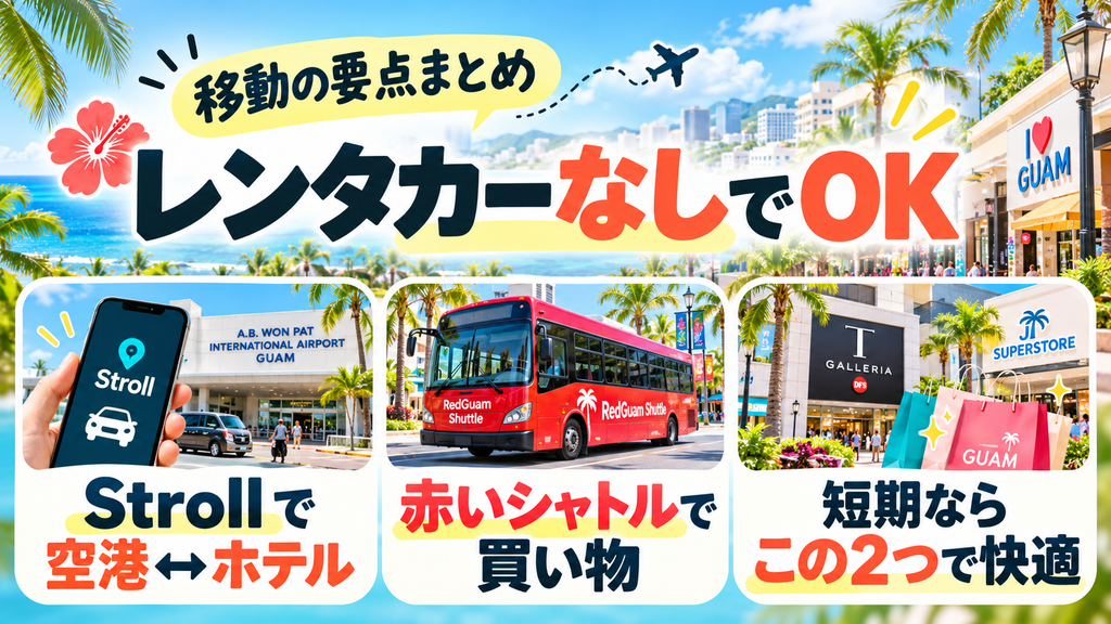 グアム2泊3日の移動手段はどうする?
