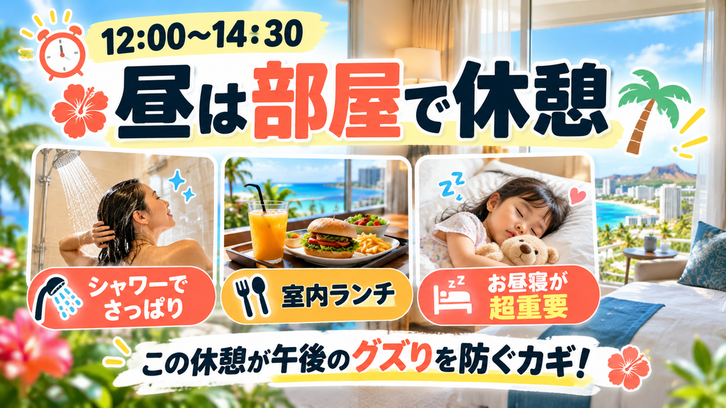 部屋でシャワー・涼しい室内ランチ・お昼寝タイム