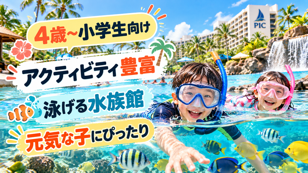PIC(4歳〜小学生向け)