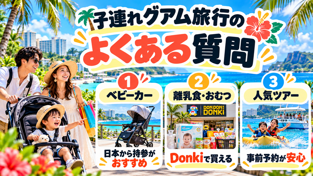 子連れグアム旅行のよくある質問(Q&A)