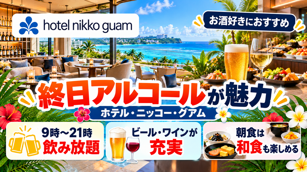 ホテル・ニッコー・グアム「プレミア＋」：終日ビール・ワイン提供＆マゼランのフルビュッフェ