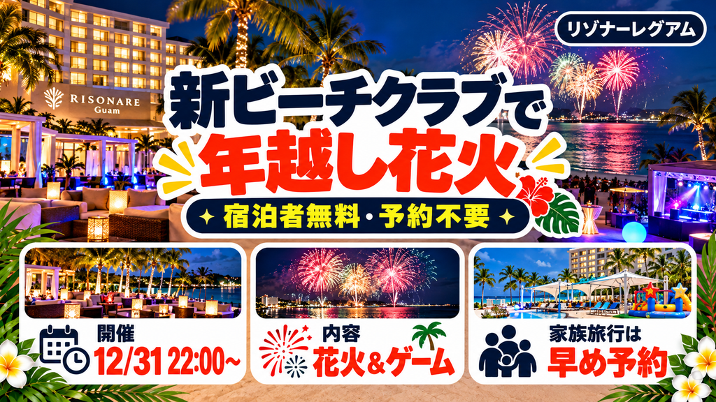 2026年11月オープンの新施設！「ビーチクラブ」で開催される大晦日カウントダウン＆花火
