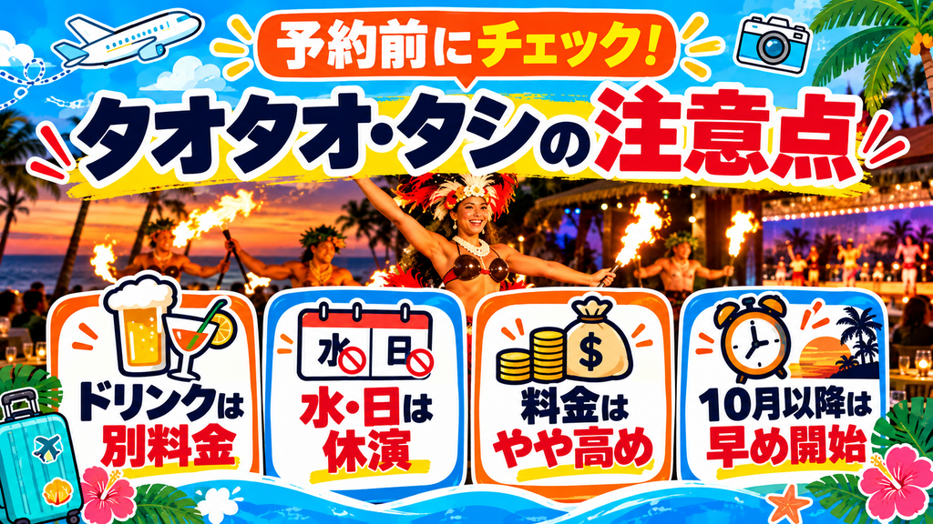 タオタオタシ予約前に知っておきたい注意点