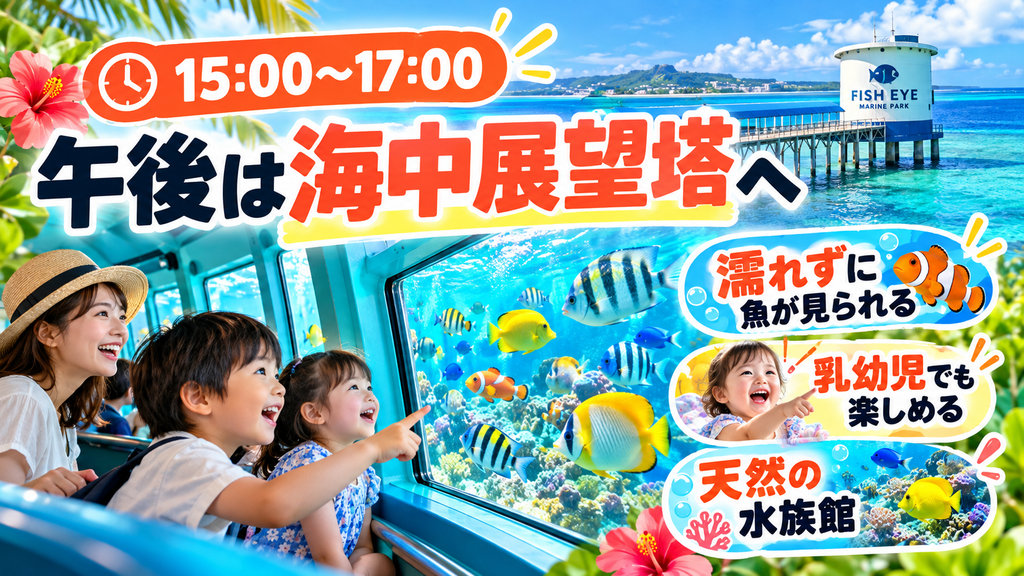 「フィッシュアイマリンパーク」海中展望塔で熱帯魚鑑賞