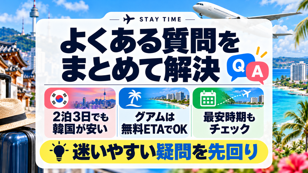 【Q&A】グアムと韓国どっちが安い?に関してよくある質問