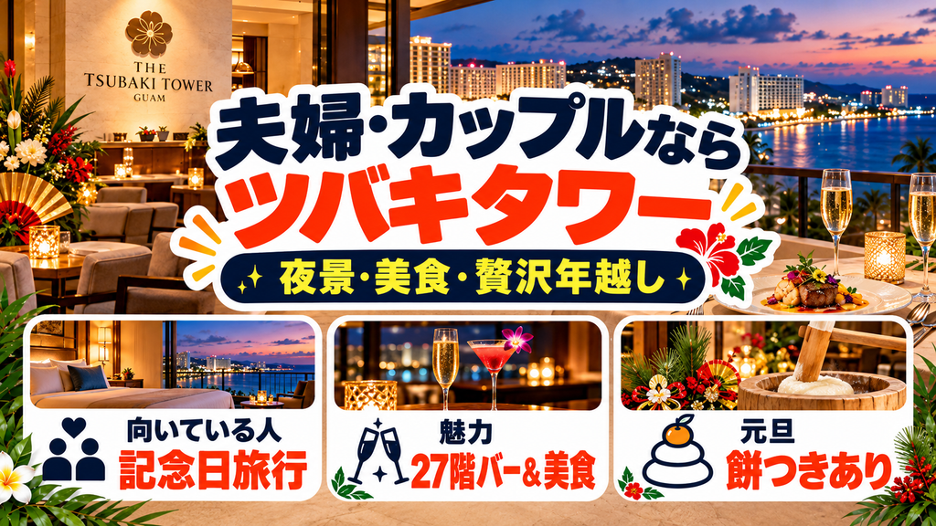 夫婦・カップルの記念日旅行や贅沢な年越しなら「ツバキタワー」