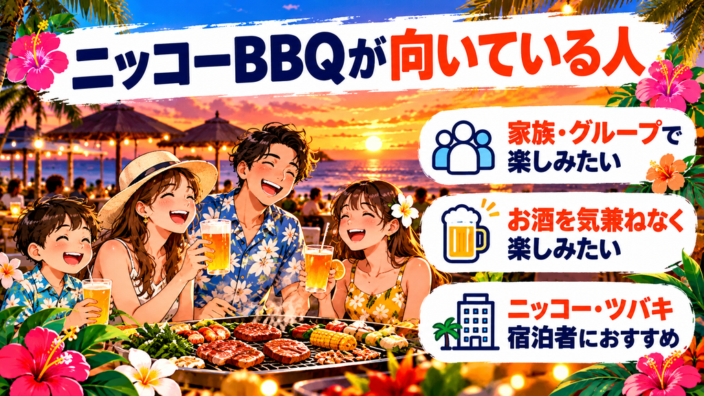 ニッコーBBQが向いている人