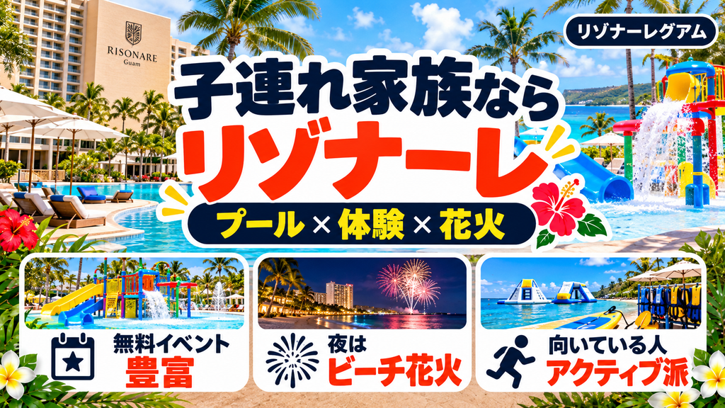 子連れファミリーや体験型アクティビティ重視なら「リゾナーレグアム」