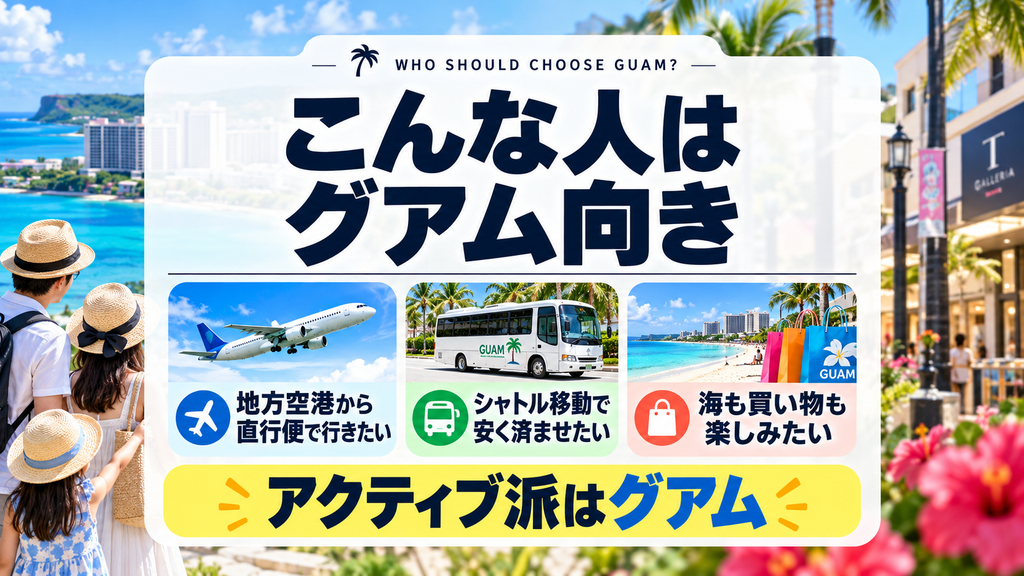 グアムを選んだ方が安くなりやすい人