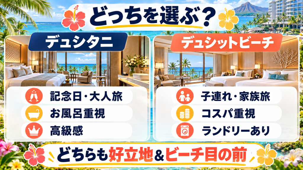 まとめ：旅の目的に合わせて選べばどちらもタモン最高峰のホテル！