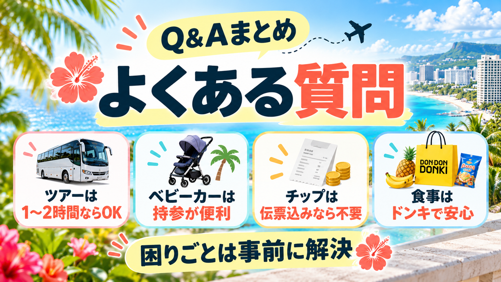 グアム2泊3日モデルコースに関するよくある質問(Q&A)