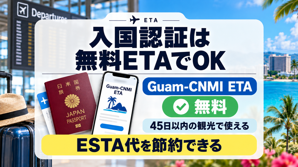 入国審査は有料ESTAではなく無料の「Guam-CNMI ETA」を使う