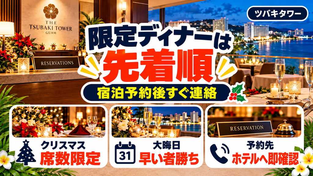 ツバキタワーの限定ディナーや有料パッケージは先着順・即時予約が必須