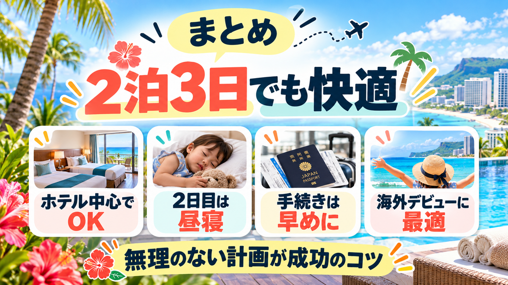 2泊3日の子連れグアム旅行は「無理のないモデルコース」で