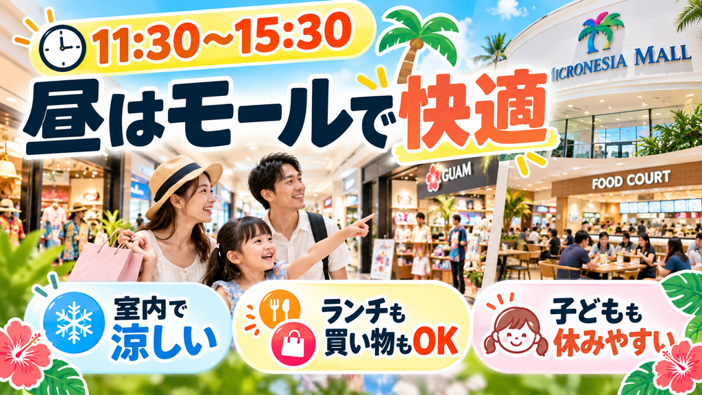 「マイクロネシアモール」で快適