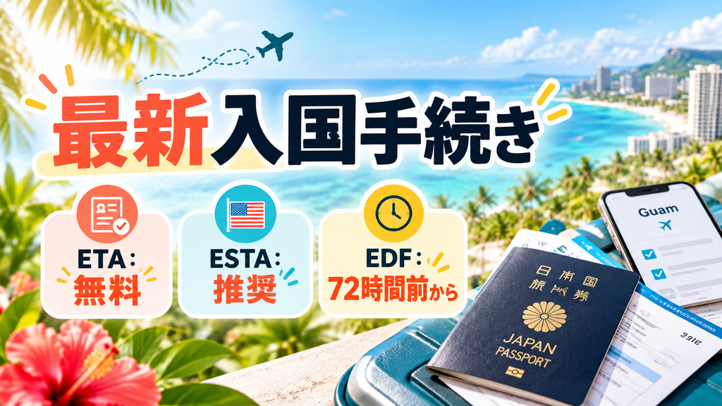 知っておくべき最新入国手続き(Guam-CNMI ETA / ESTA / Guam EDF)