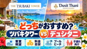 どっちがおすすめ？ツバキ・デュシタニ