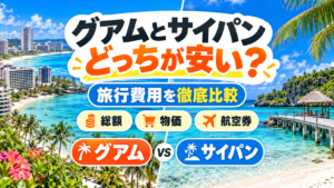 グアムとサイパンどっちが安い？
