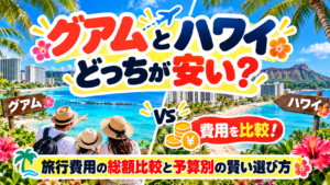 グアムとハワイどっちが安い？