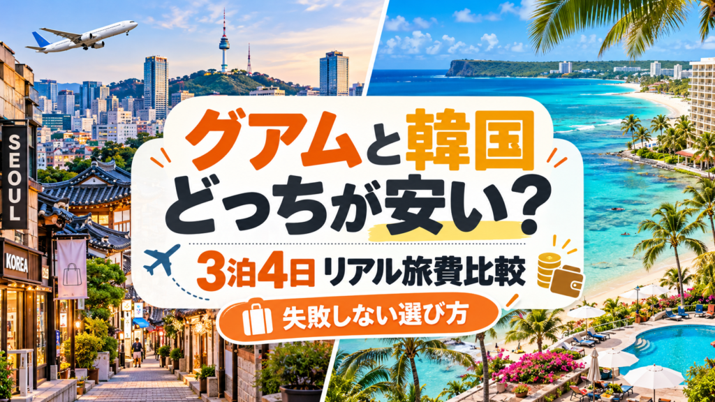 グアムと韓国どっちが安い？