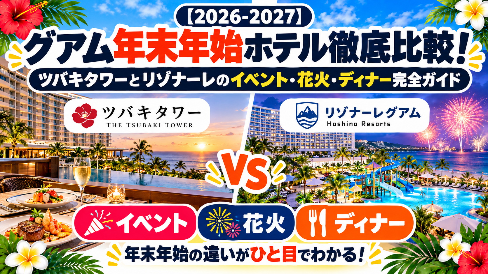 グアム年末年始徹底比較