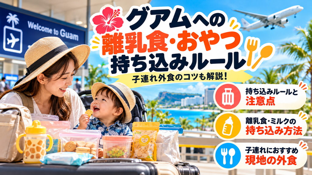 グアムへの離乳食・おやつ持ち込みルール