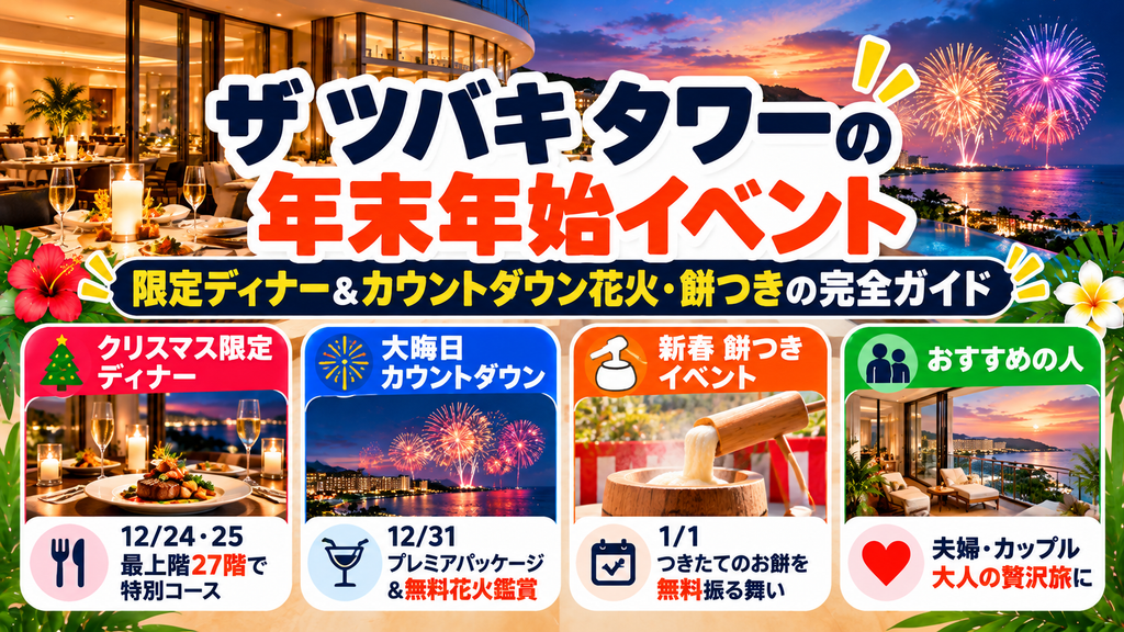 ザ ツバキ タワーの年末年始イベント