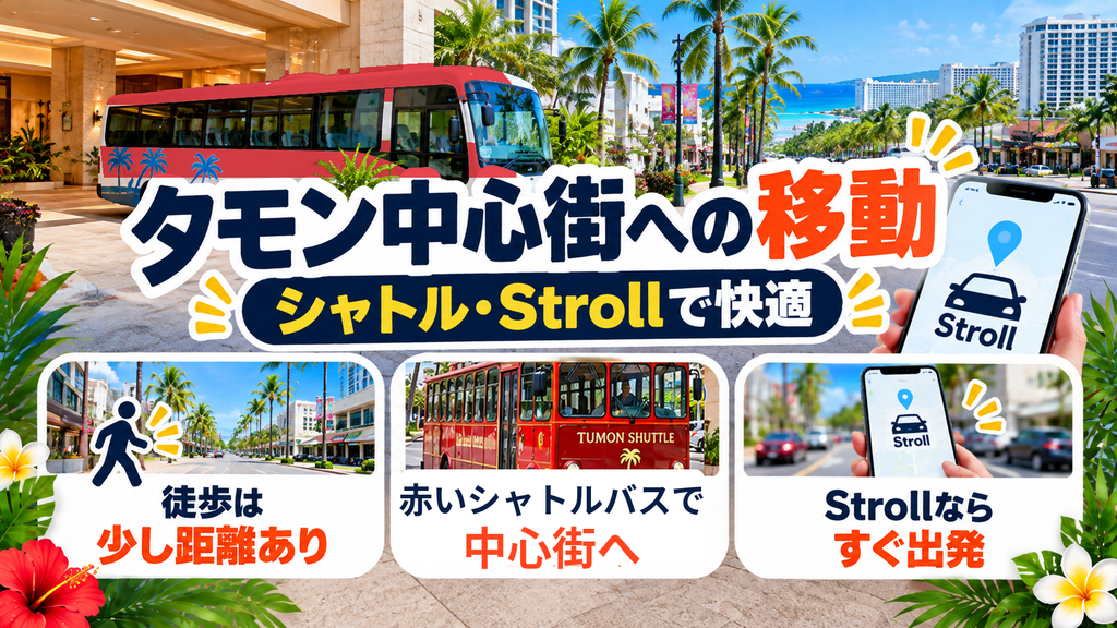 タモン中心街への移動|シャトルバスや配車アプリ「Stroll」で快適