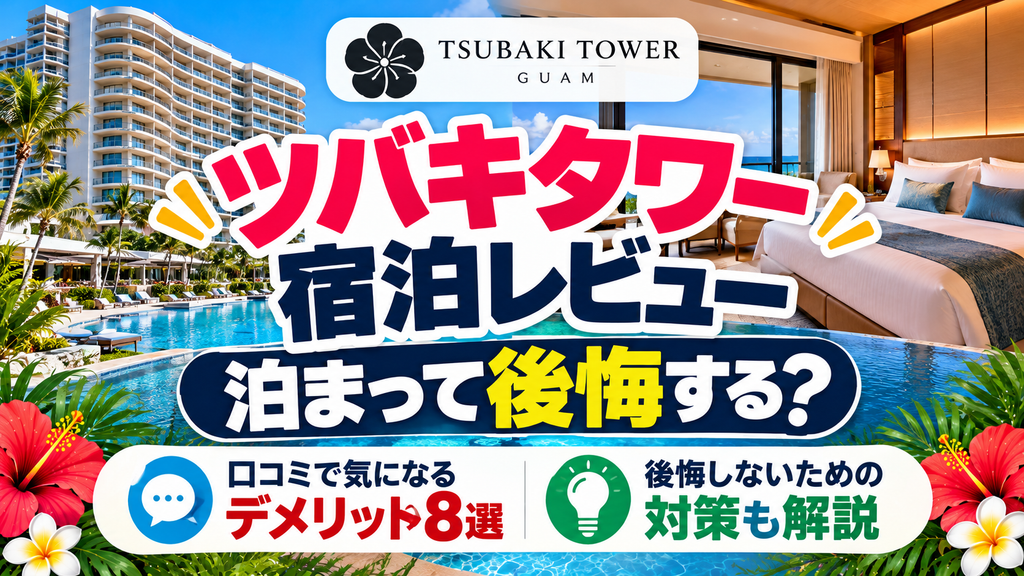 ツバキタワー宿泊レビュー|泊まって後悔する?