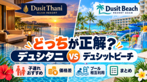どっちが正解？デュシタニとデュシットビーチ比較！