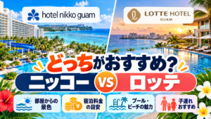 ニッコー対ロッテ グアム徹底比較