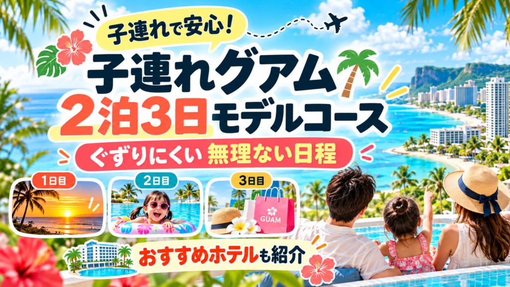 グアム2泊3日モデルコース