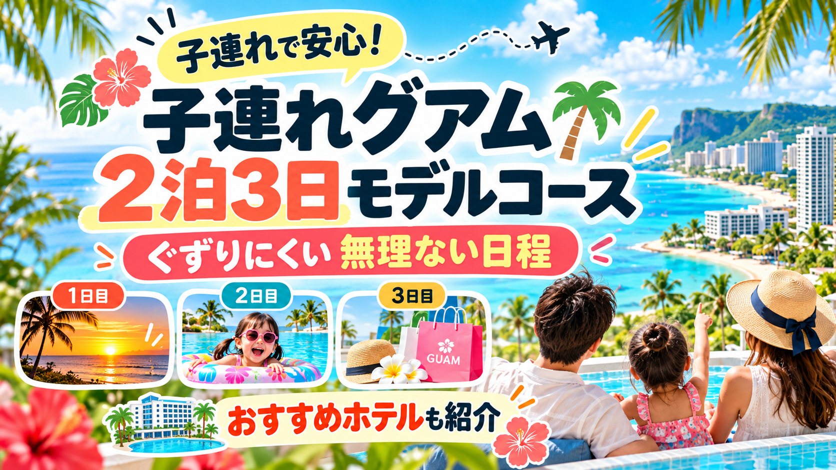 グアム2泊3日モデルコース
